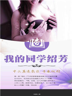 我的同学绍芳