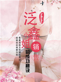 泛鑫销售小姐的成功秘诀