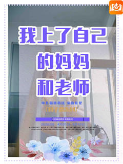 我上了自己的妈妈和老师