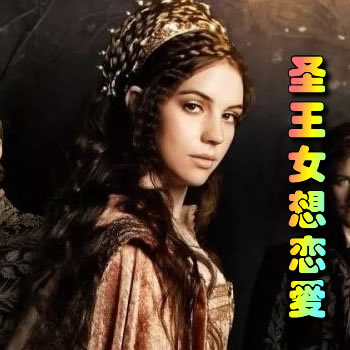 圣王女想恋爱