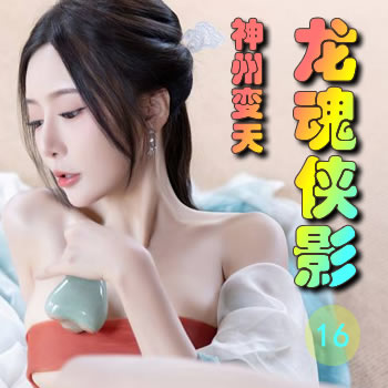 龙魂侠影16——神州变天
